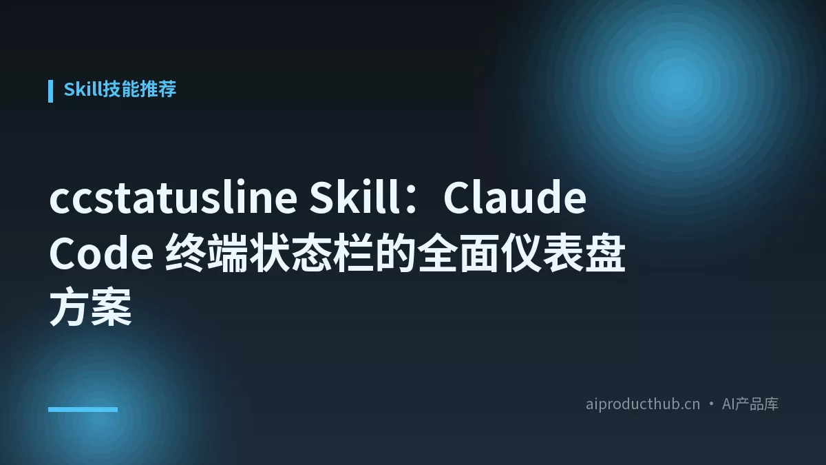 ccstatusline Skill：Claude Code 终端状态栏的全面仪表盘方案-Thumbnail