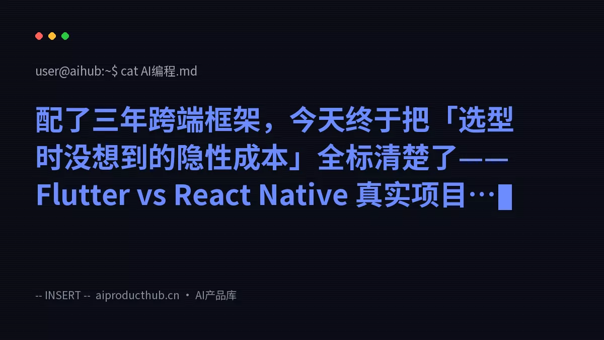 配了三年跨端框架，今天终于把「选型时没想到的隐性成本」全标清楚了——Flutter vs React Native 真实项目数据对比-Thumbnail
