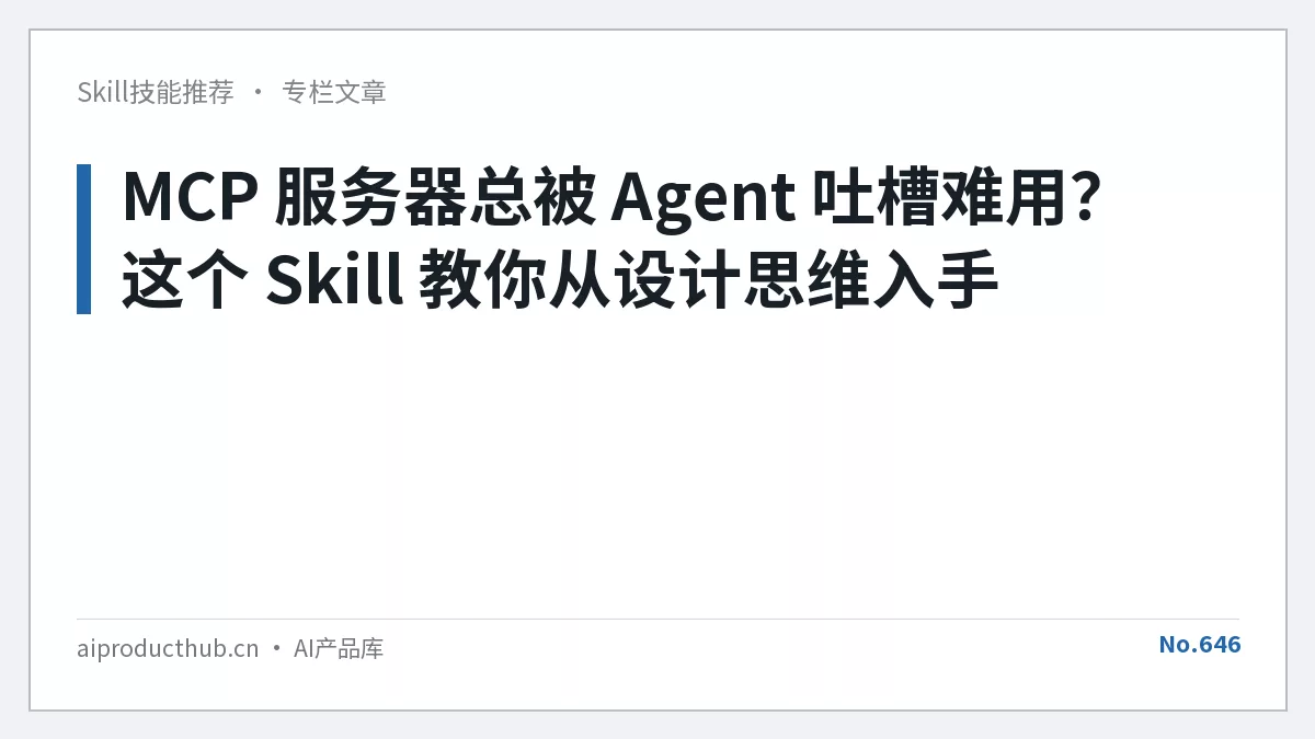 MCP 服务器总被 Agent 吐槽难用？这个 Skill 教你从设计思维入手-Thumbnail