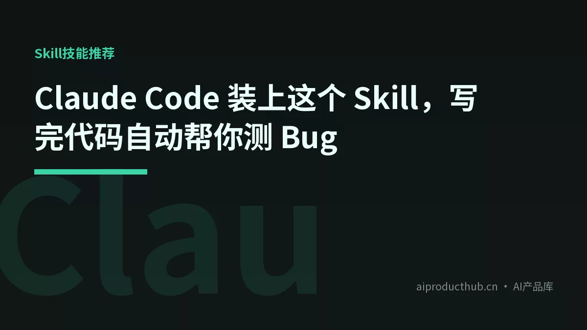 Claude Code 装上这个 Skill，写完代码自动帮你测 Bug-Thumbnail