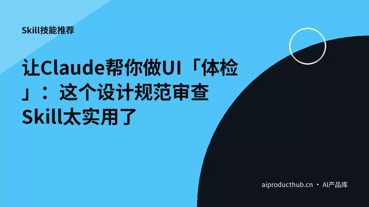 让Claude帮你做UI「体检」：这个设计规范审查Skill太实用了-Thumbnail