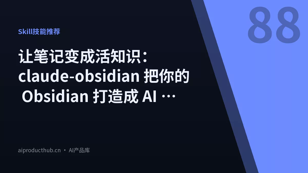 让笔记变成活知识：claude-obsidian 把你的 Obsidian 打造成 AI 第二大脑-Thumbnail