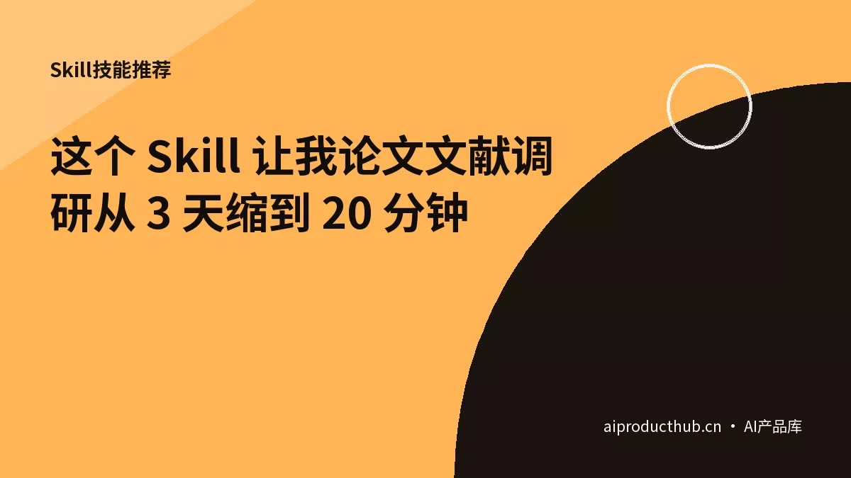 这个 Skill 让我论文文献调研从 3 天缩到 20 分钟-Thumbnail