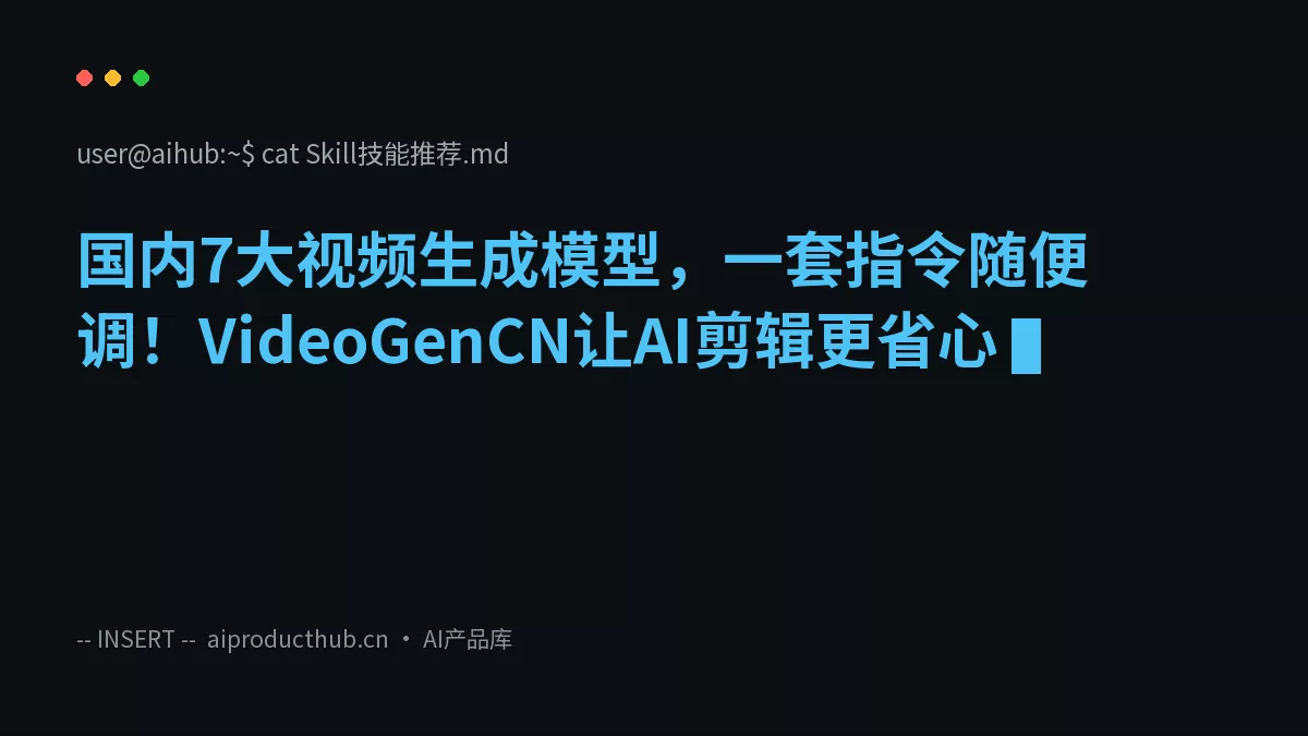国内7大视频生成模型,一套指令随便调!VideoGenCN让AI剪辑更省心-Thumbnail 国内7大视频生成模型,一套指令随便调!VideoGenCN让AI剪辑更省心-Thumbnail
