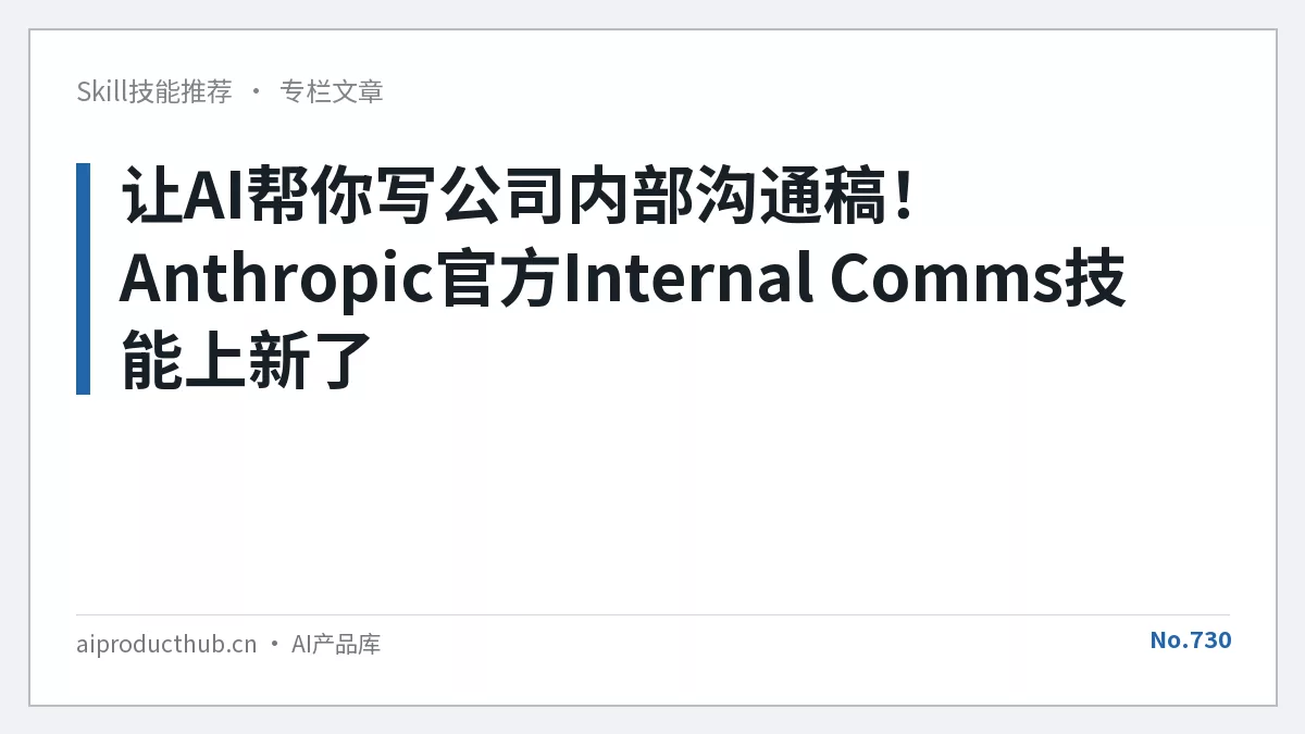 让AI帮你写公司内部沟通稿！Anthropic官方Internal Comms技能上新了-Thumbnail