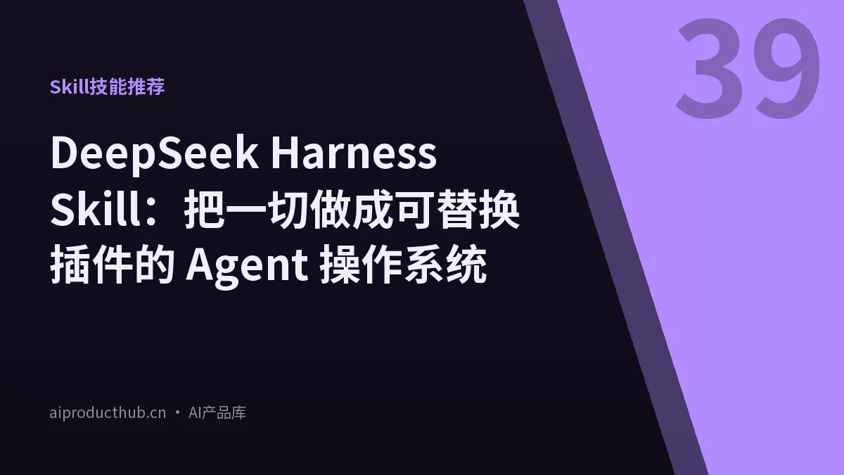 DeepSeek Harness Skill：把一切做成可替换插件的 Agent 操作系统-Thumbnail