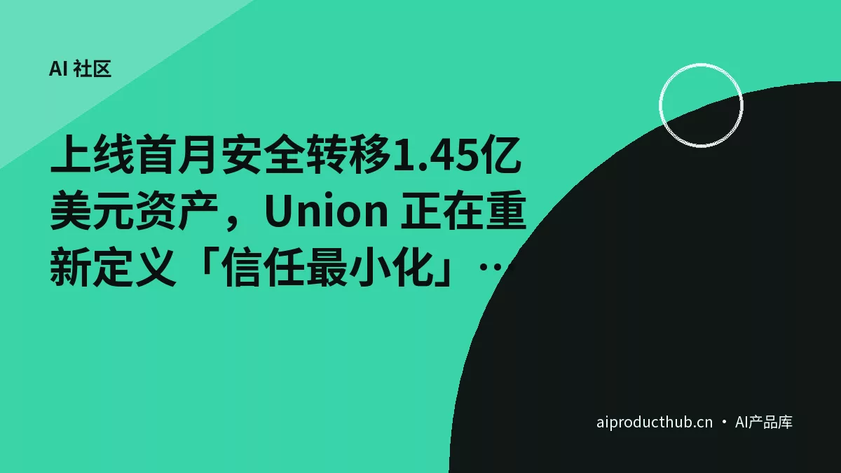 上线首月安全转移1.45亿美元资产，Union 正在重新定义「信任最小化」跨链-Thumbnail
