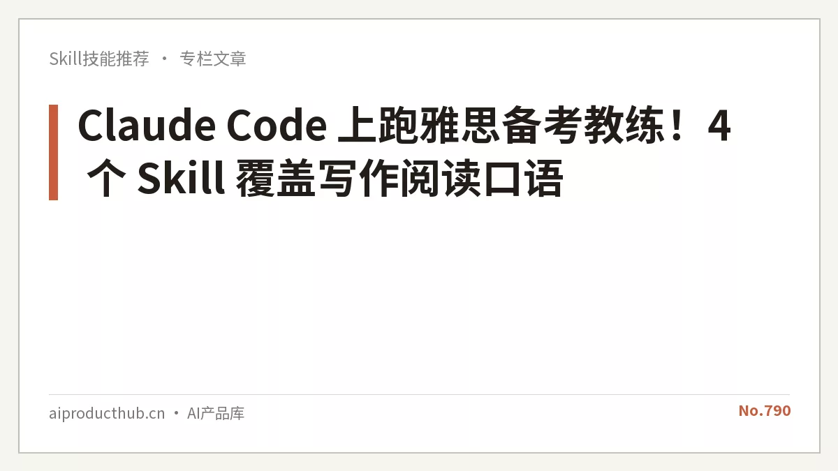 Claude Code 上跑雅思备考教练！4 个 Skill 覆盖写作阅读口语-Thumbnail