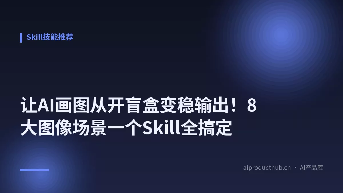 让AI画图从开盲盒变稳输出!8大图像场景一个Skill全搞定-Thumbnail 让AI画图从开盲盒变稳输出!8大图像场景一个Skill全搞定-Thumbnail