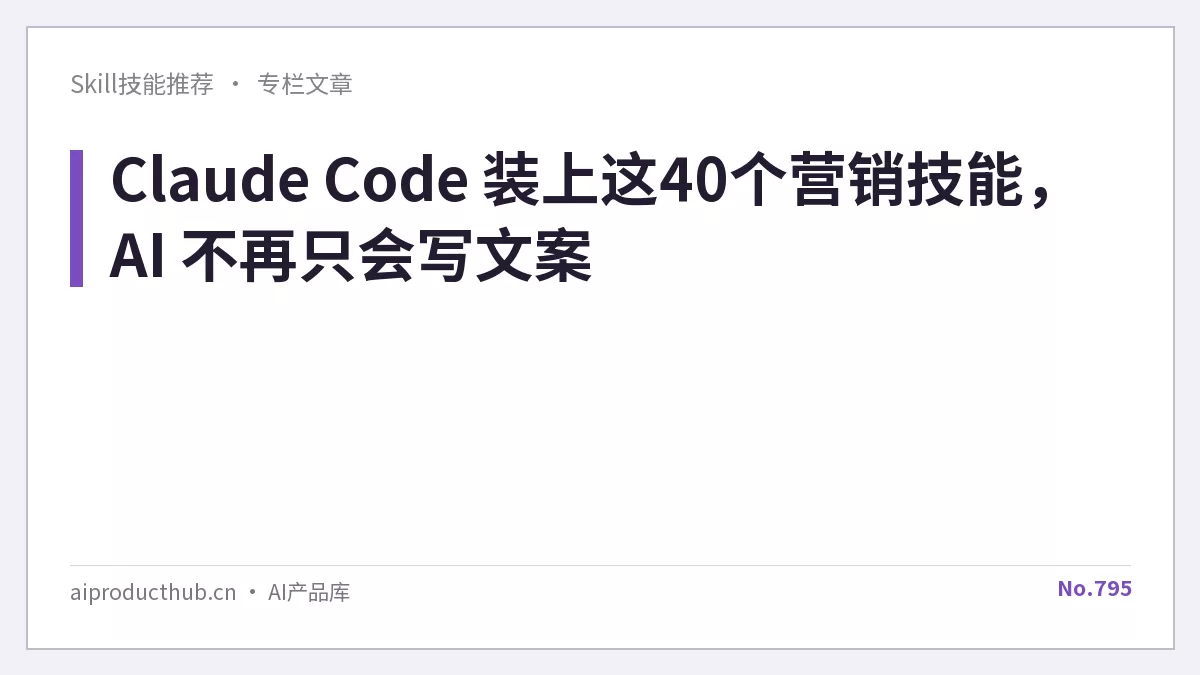 Claude Code 装上这40个营销技能，AI 不再只会写文案-Thumbnail