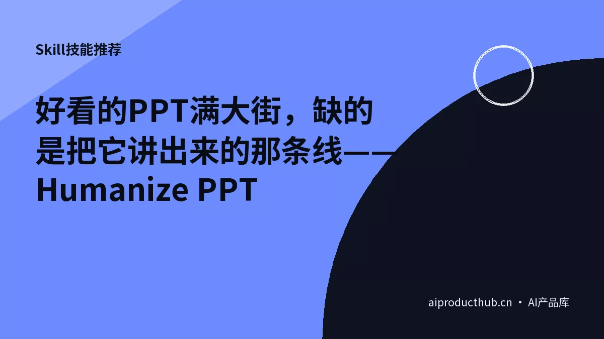 好看的PPT满大街，缺的是把它讲出来的那条线——Humanize PPT-Thumbnail
