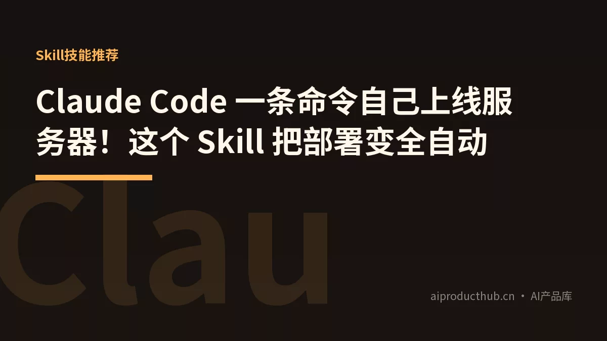 Claude Code 一条命令自己上线服务器！这个 Skill 把部署变全自动-Thumbnail