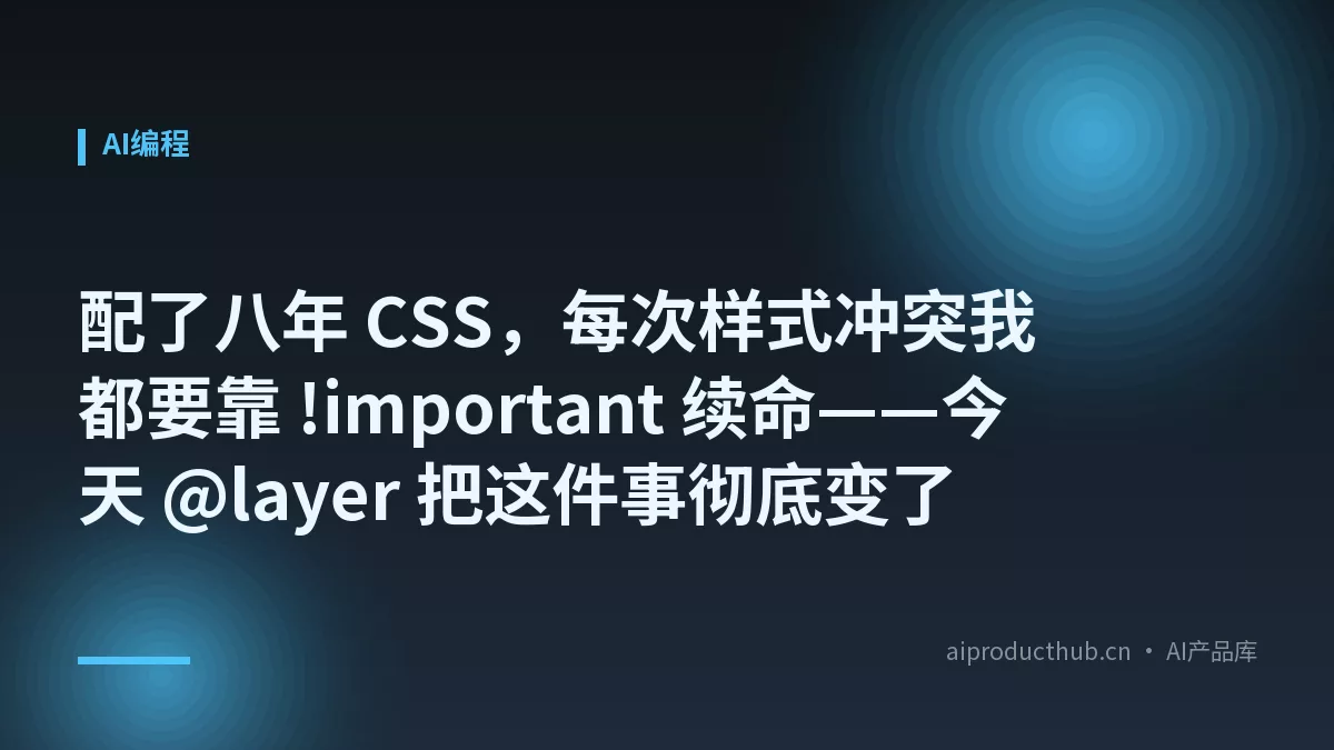 配了八年 CSS，每次样式冲突我都要靠 !important 续命——今天 @layer 把这件事彻底变了-Thumbnail