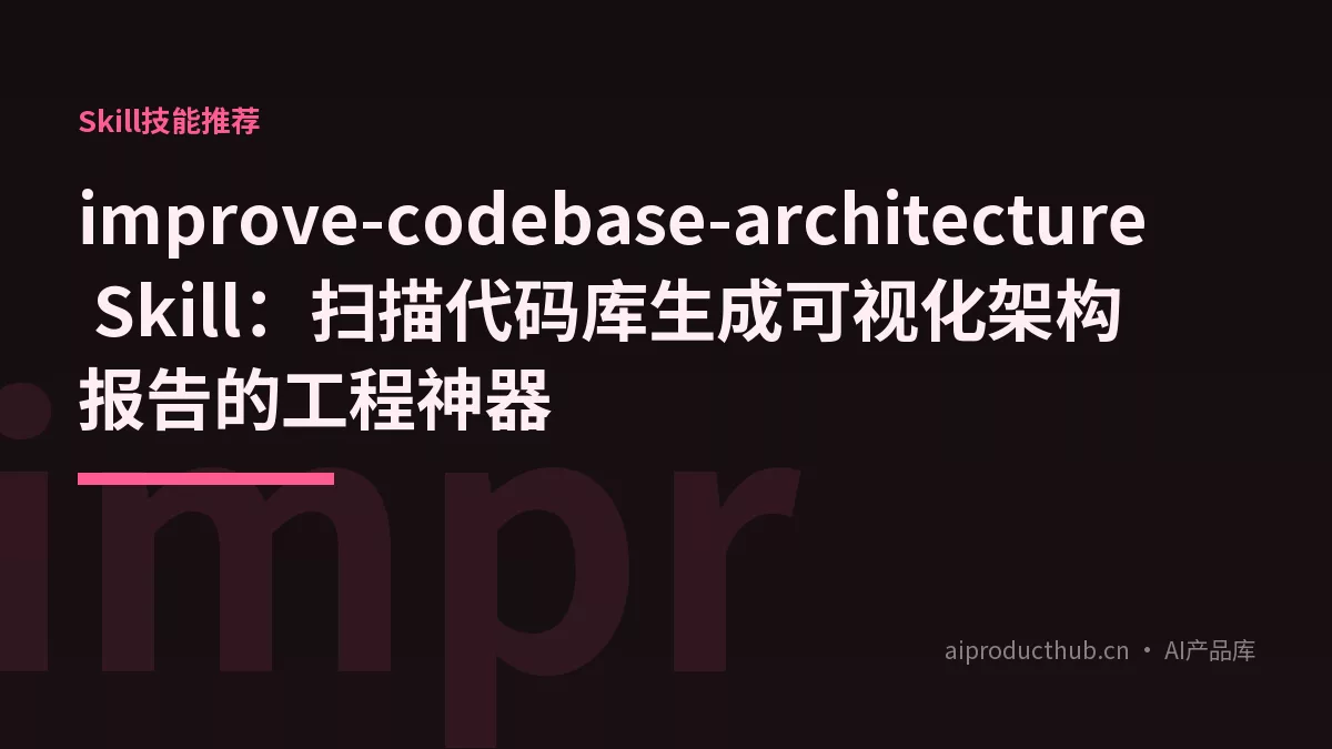 improve-codebase-architecture Skill：扫描代码库生成可视化架构报告的工程神器-Thumbnail
