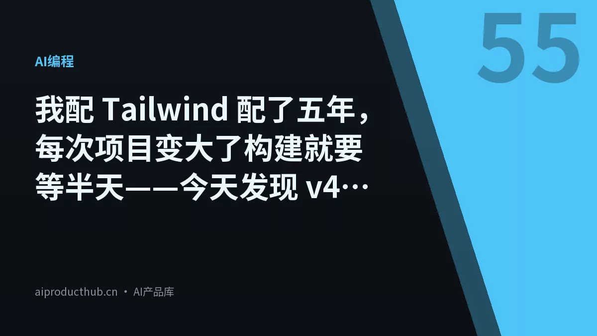 我配 Tailwind 配了五年，每次项目变大了构建就要等半天——今天发现 v4 把这件事彻底重写了-Thumbnail