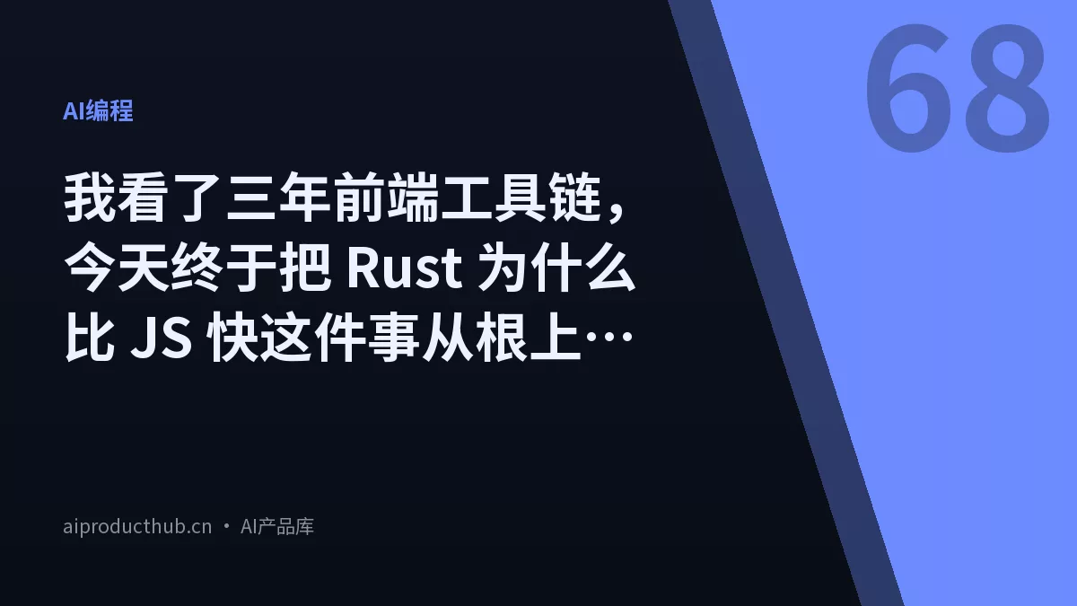 我看了三年前端工具链，今天终于把 Rust 为什么比 JS 快这件事从根上算清楚了-Thumbnail
