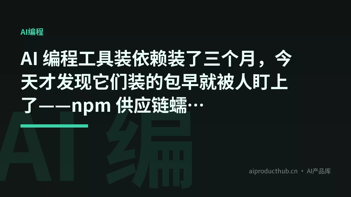 AI 编程工具装依赖装了三个月，今天才发现它们装的包早就被人盯上了——npm 供应链蠕虫 SANDWORM_MODE 把这件事彻底扒开了-Thumbnail