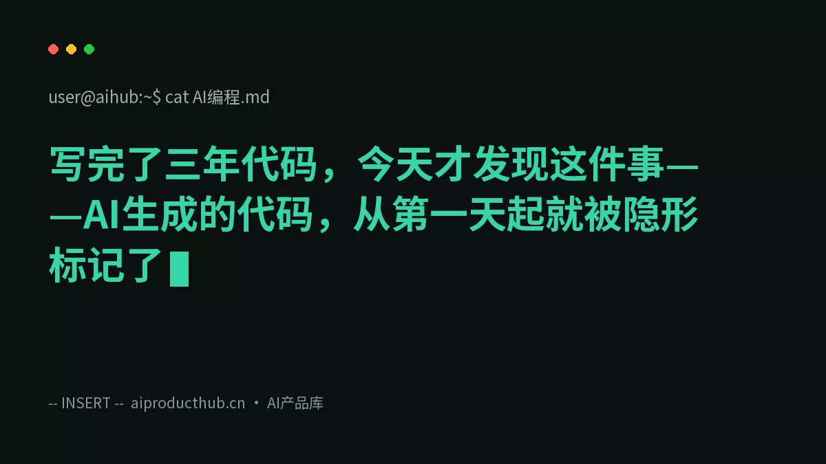 写完了三年代码，今天才发现这件事——AI生成的代码，从第一天起就被隐形标记了-Thumbnail