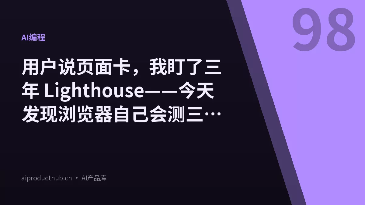 用户说页面卡，我盯了三年 Lighthouse——今天发现浏览器自己会测三个指标，真实数据直接进了监控台-Thumbnail