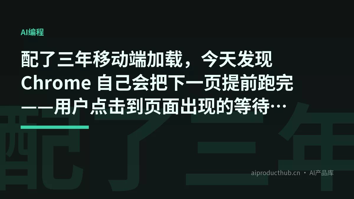 配了三年移动端加载，今天发现 Chrome 自己会把下一页提前跑完——用户点击到页面出现的等待彻底变了-Thumbnail