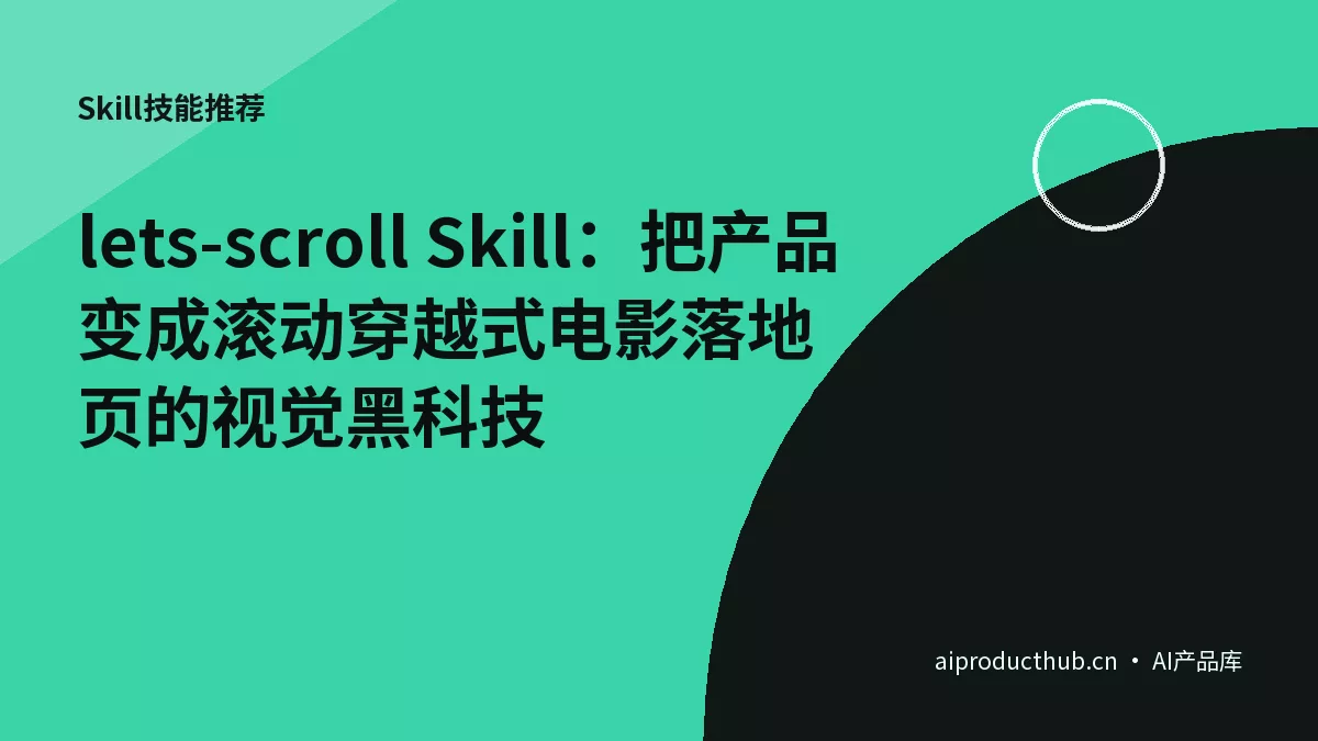 lets-scroll Skill：把产品变成滚动穿越式电影落地页的视觉黑科技-Thumbnail