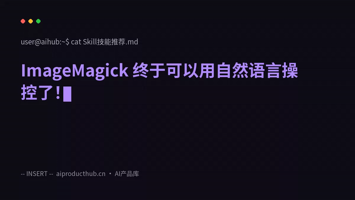 ImageMagick 终于可以用自然语言操控了！-Thumbnail