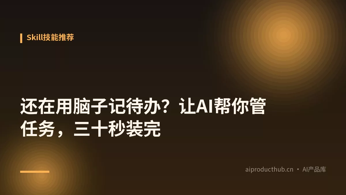 还在用脑子记待办？让AI帮你管任务，三十秒装完-Thumbnail