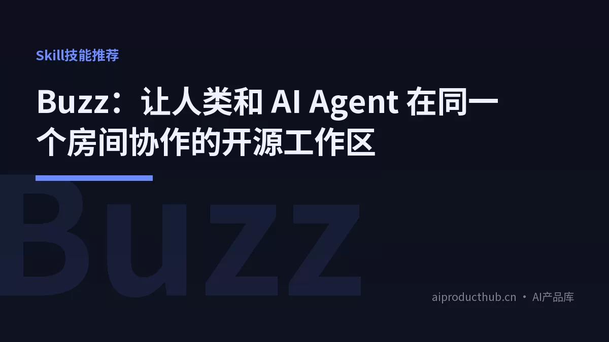 Buzz：让人类和 AI Agent 在同一个房间协作的开源工作区-Thumbnail