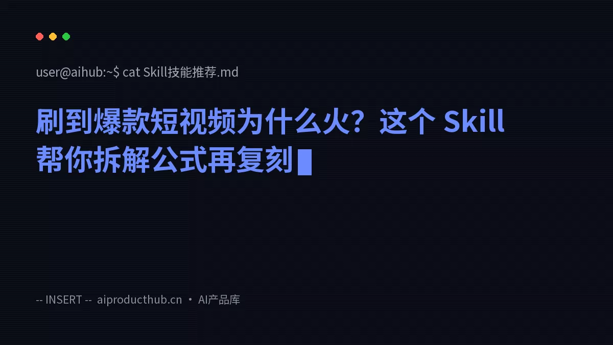 刷到爆款短视频为什么火？这个 Skill 帮你拆解公式再复刻-Thumbnail