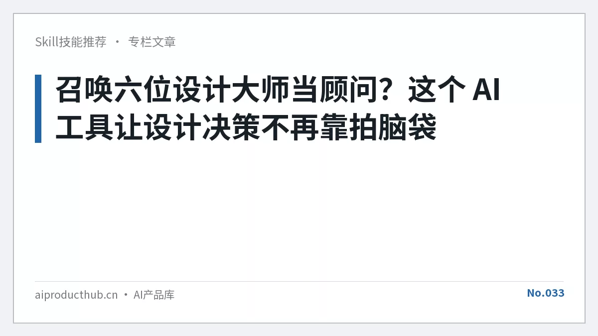 召唤六位设计大师当顾问？这个 AI 工具让设计决策不再靠拍脑袋-Thumbnail