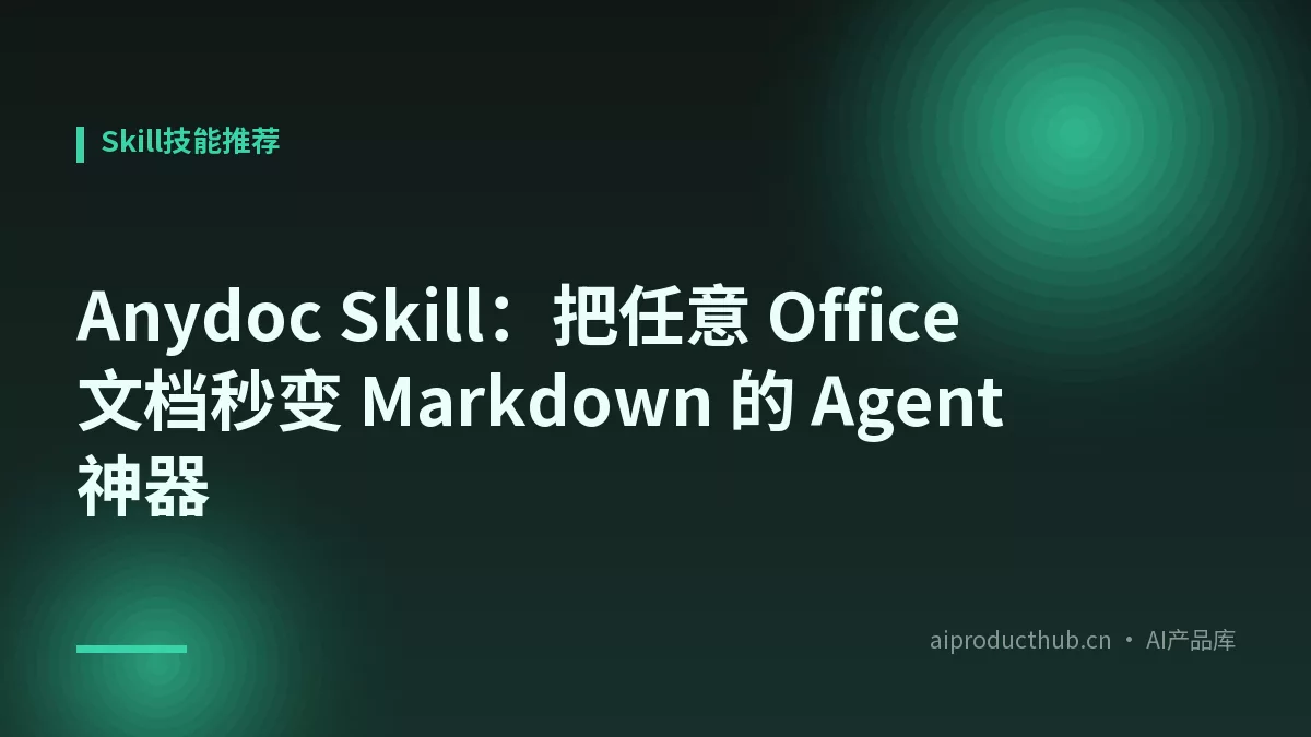 Anydoc Skill：把任意 Office 文档秒变 Markdown 的 Agent 神器-Thumbnail