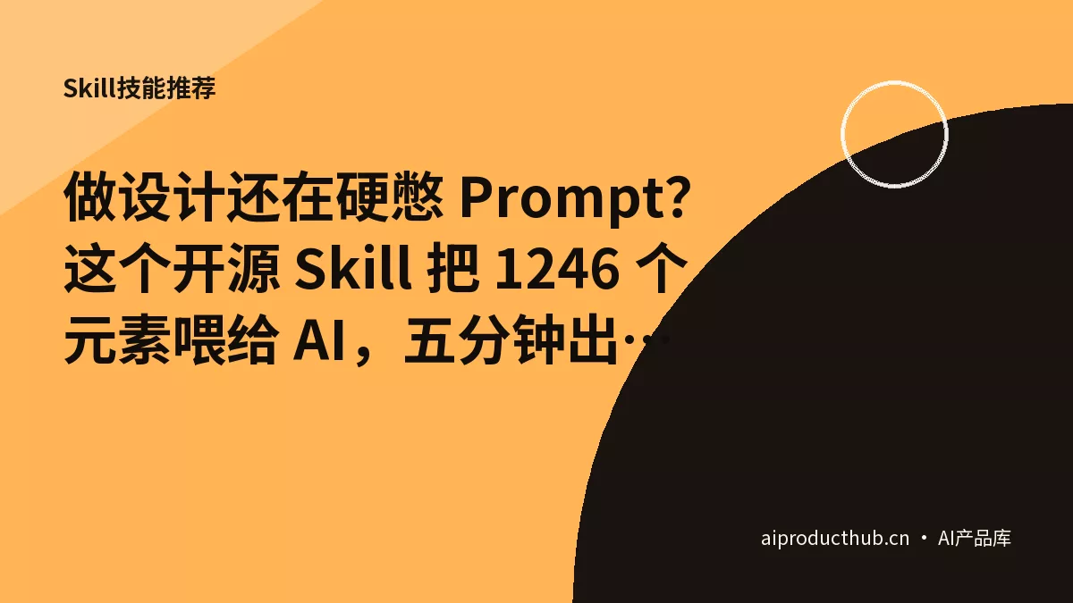做设计还在硬憋 Prompt？这个开源 Skill 把 1246 个元素喂给 AI，五分钟出三套风格方案-Thumbnail