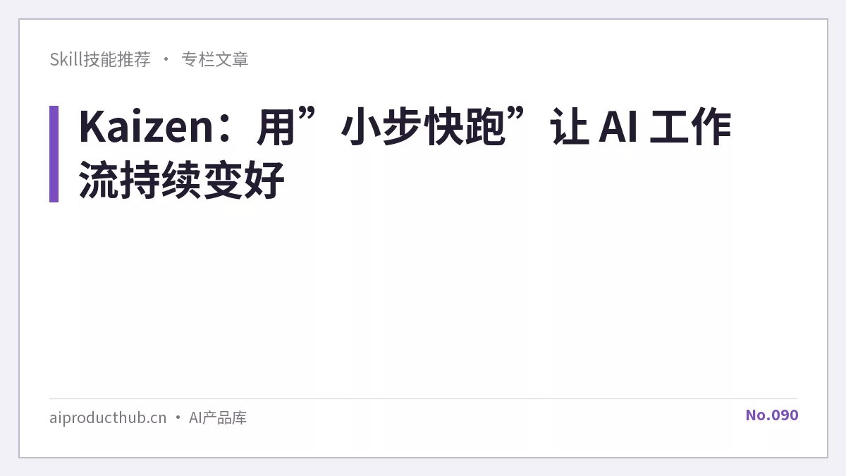 Kaizen：用”小步快跑”让 AI 工作流持续变好-Thumbnail