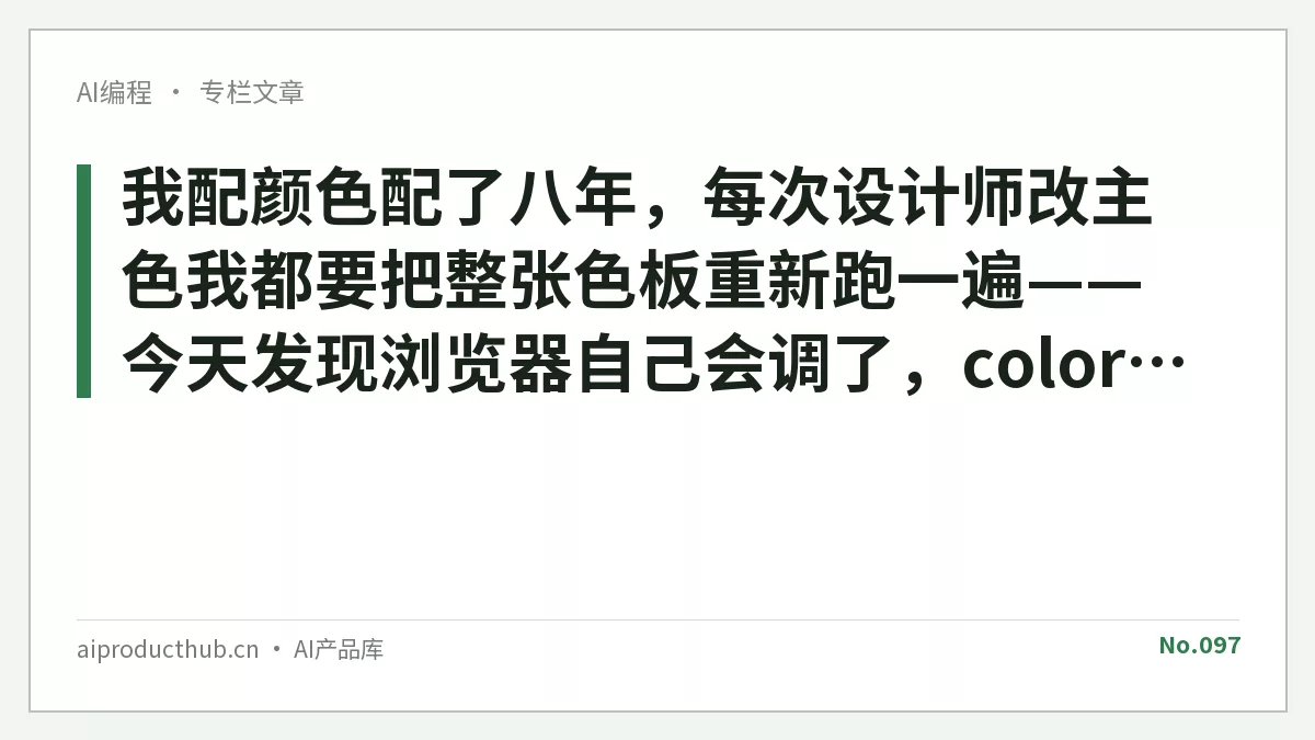 我配颜色配了八年，每次设计师改主色我都要把整张色板重新跑一遍——今天发现浏览器自己会调了，color-mix() 把这件事彻底变了-Thumbnail