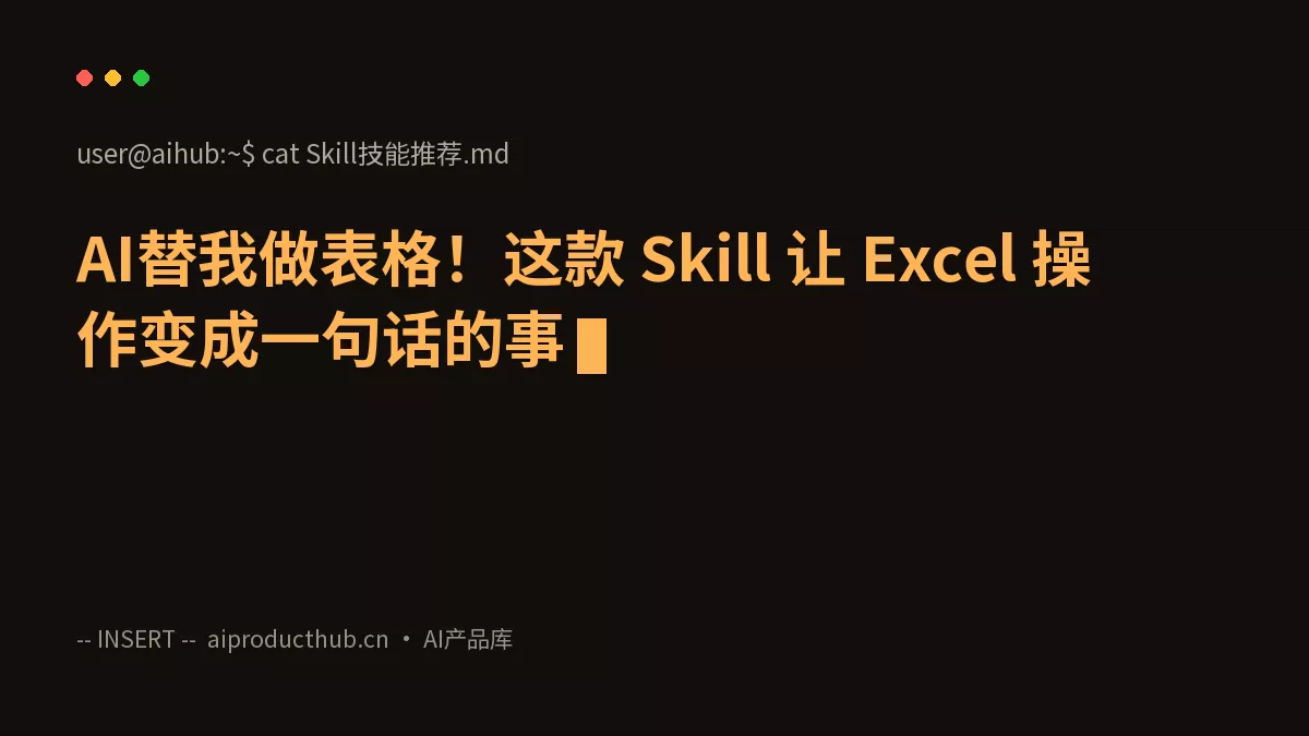 AI替我做表格！这款 Skill 让 Excel 操作变成一句话的事-Thumbnail
