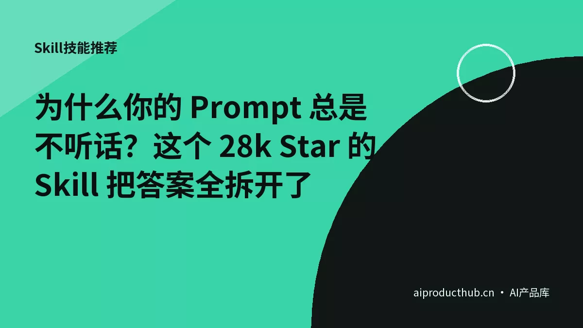 为什么你的 Prompt 总是不听话？这个 28k Star 的 Skill 把答案全拆开了-Thumbnail