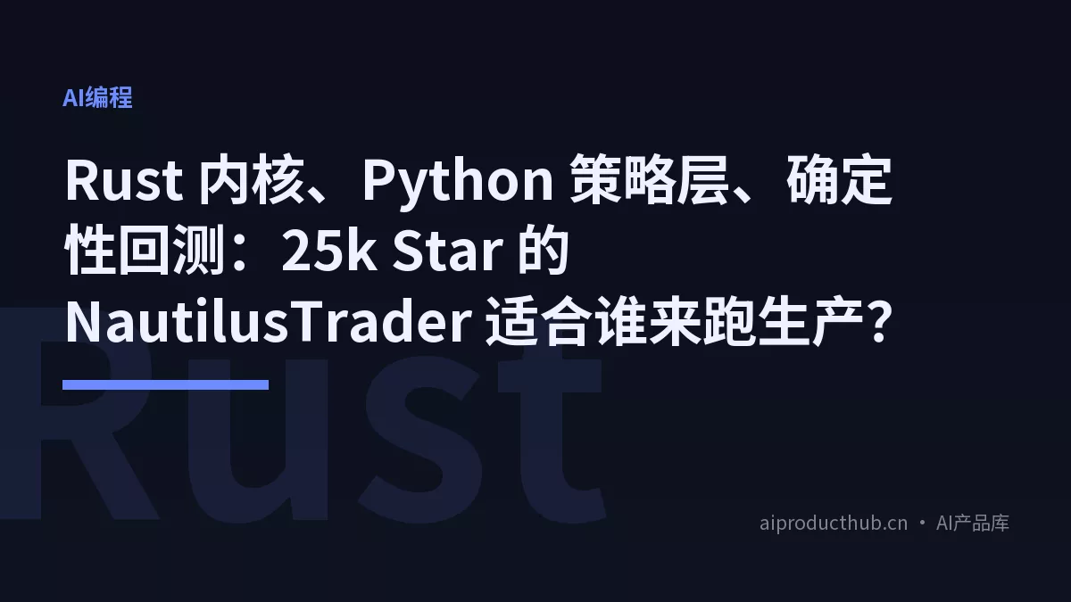 Rust 内核、Python 策略层、确定性回测:25k Star 的 NautilusTrader 适合谁来跑生产?-Thumbnail Rust 内核、Python 策略层、确定性回测:25k Star 的 NautilusTrader 适合谁来跑生产?-Thumbnail