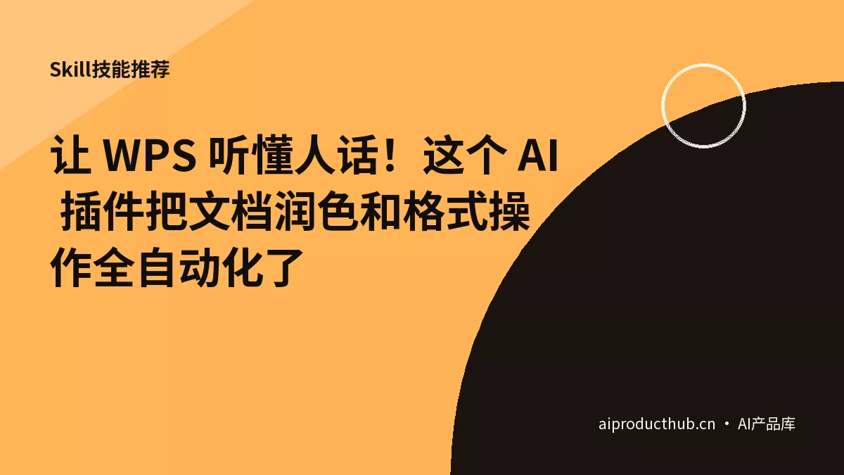 让 WPS 听懂人话！这个 AI 插件把文档润色和格式操作全自动化了-Thumbnail