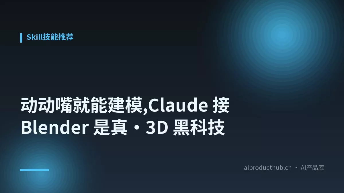 动动嘴就能建模,Claude 接 Blender 是真·3D 黑科技-Thumbnail 动动嘴就能建模,Claude 接 Blender 是真·3D 黑科技-Thumbnail