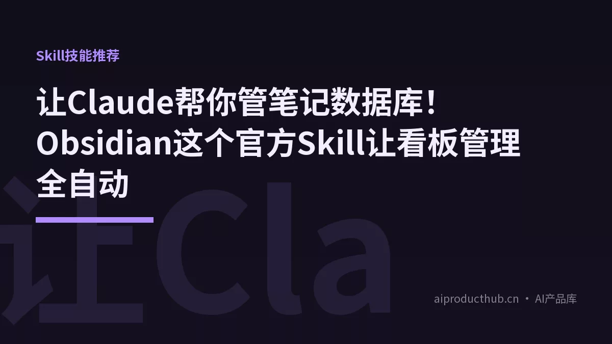 让Claude帮你管笔记数据库！Obsidian这个官方Skill让看板管理全自动-Thumbnail