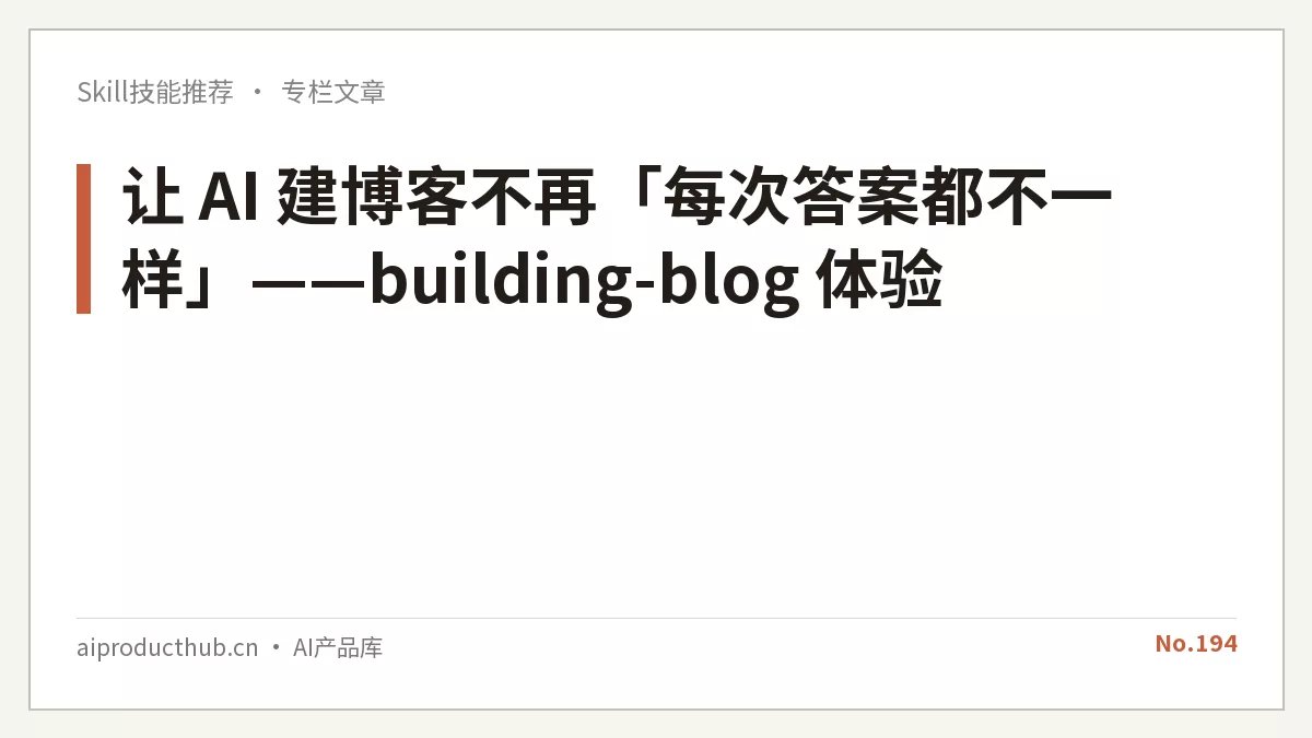 让 AI 建博客不再「每次答案都不一样」——building-blog 体验-Thumbnail