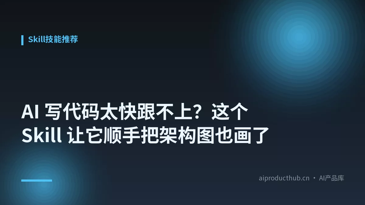 AI 写代码太快跟不上？这个 Skill 让它顺手把架构图也画了-Thumbnail