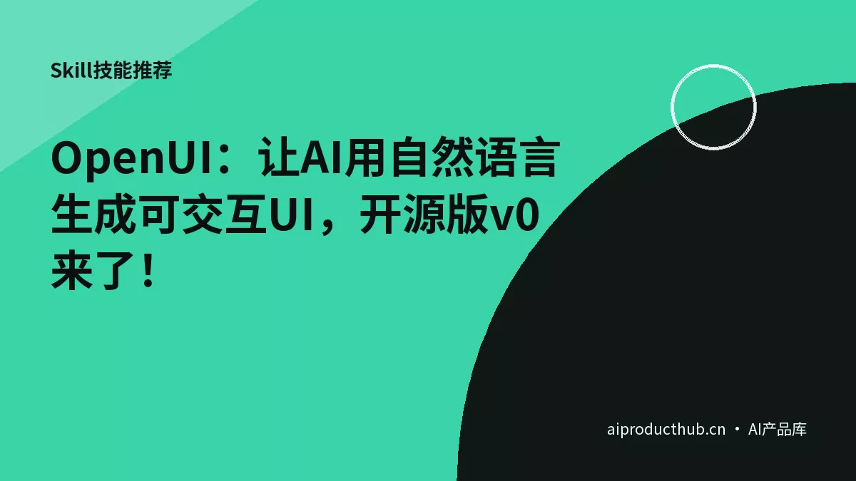 OpenUI：让AI用自然语言生成可交互UI，开源版v0来了！-Thumbnail