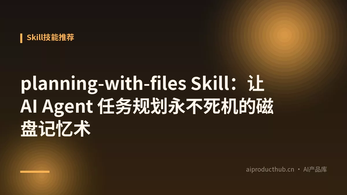 planning-with-files Skill：让 AI Agent 任务规划永不死机的磁盘记忆术-Thumbnail