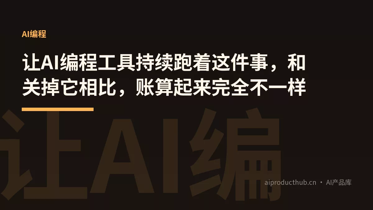让AI编程工具持续跑着这件事，和关掉它相比，账算起来完全不一样-Thumbnail