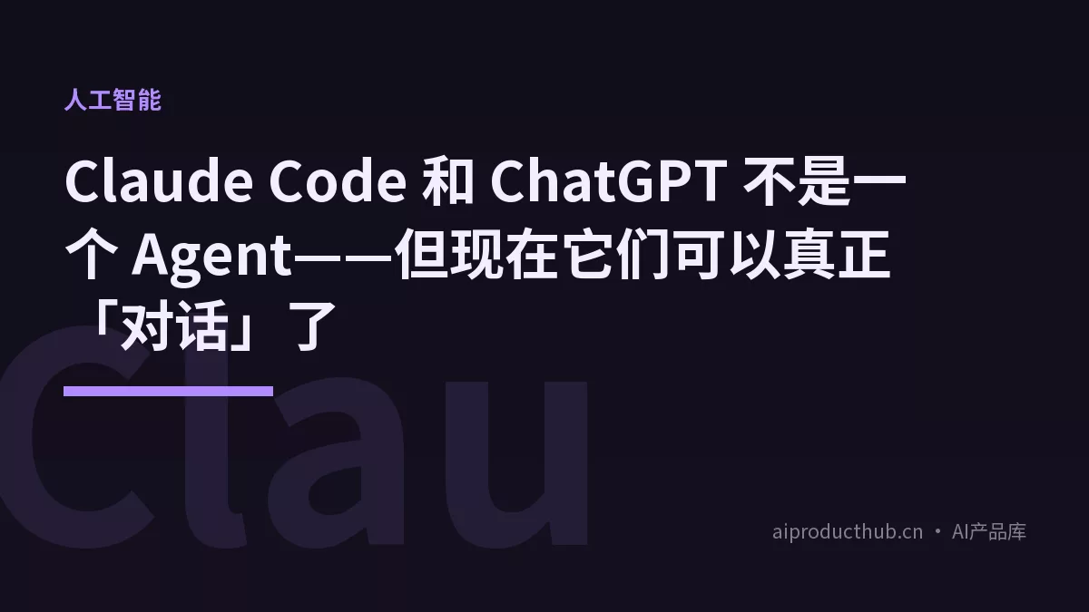 Claude Code 和 ChatGPT 不是一个 Agent——但现在它们可以真正「对话」了-Thumbnail Claude Code 和 ChatGPT 不是一个 Agent——但现在它们可以真正「对话」了-Thumbnail