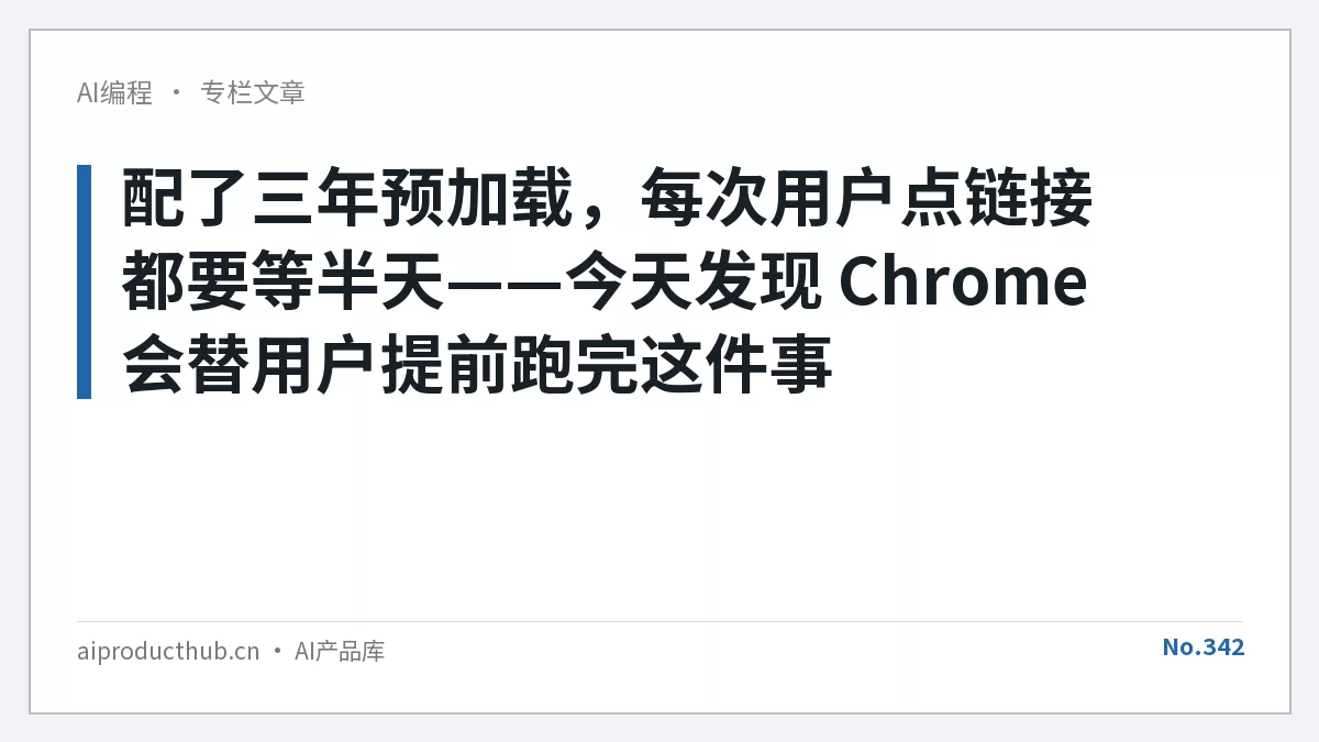 配了三年预加载，每次用户点链接都要等半天——今天发现 Chrome 会替用户提前跑完这件事-Thumbnail