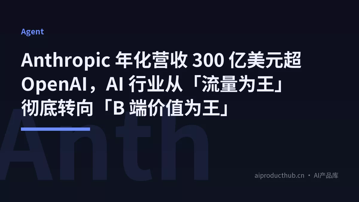 Anthropic 年化营收 300 亿美元超 OpenAI，AI 行业从「流量为王」彻底转向「B 端价值为王」-Thumbnail