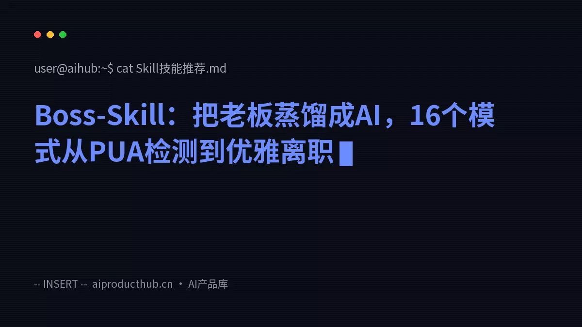 Boss-Skill：把老板蒸馏成AI，16个模式从PUA检测到优雅离职-Thumbnail