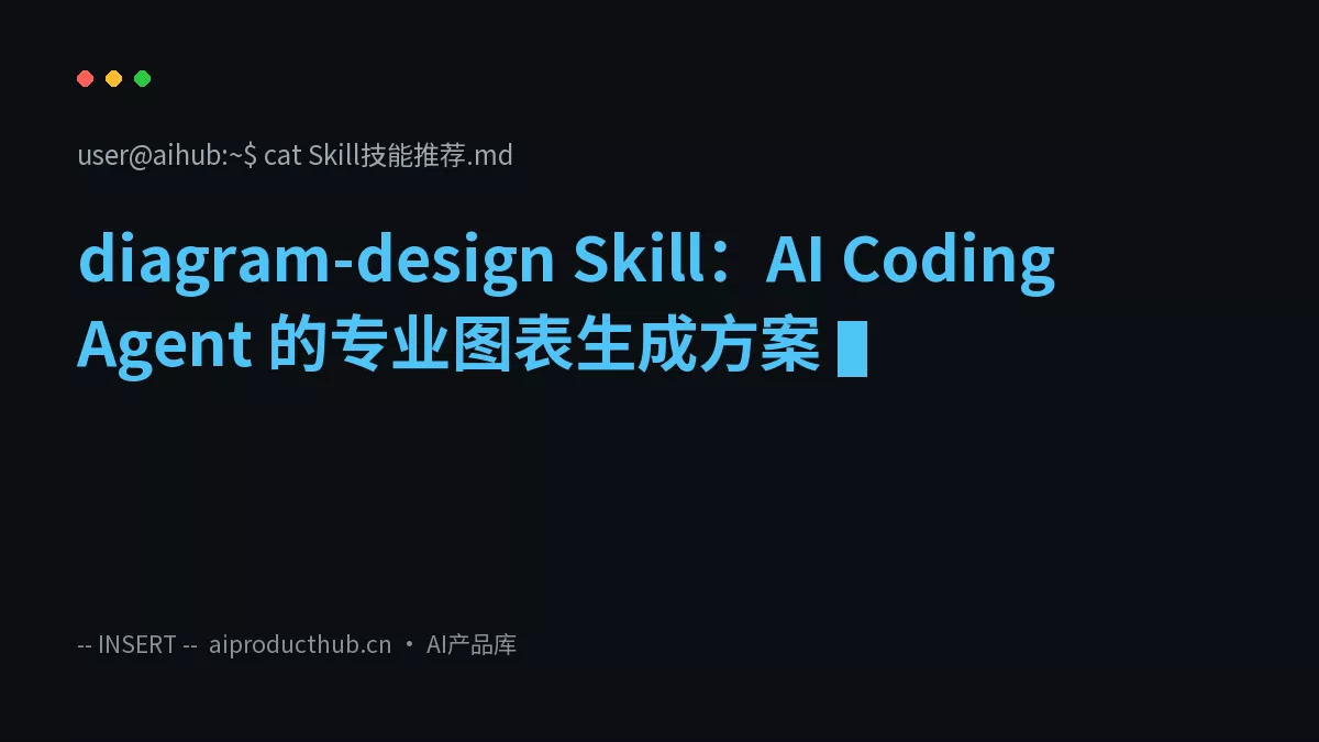 diagram-design Skill：AI Coding Agent 的专业图表生成方案-Thumbnail